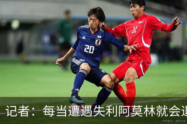 记者：每当遭遇失利阿莫林就会退回去、走回老路，让球员疑惑