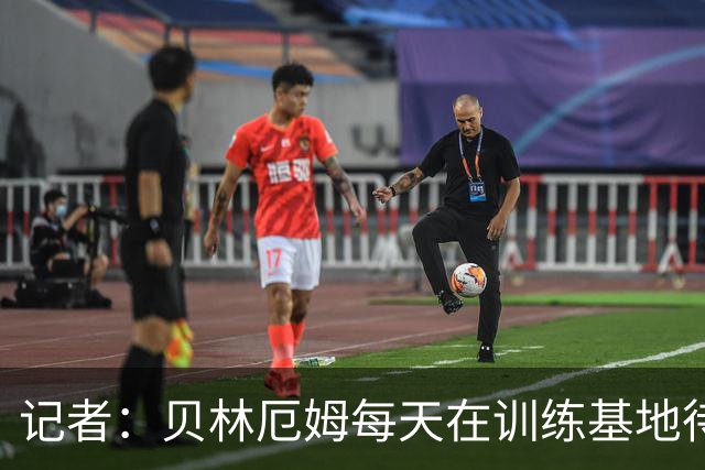 记者：贝林厄姆每天在训练基地待6到8小时，总是最早到最晚走