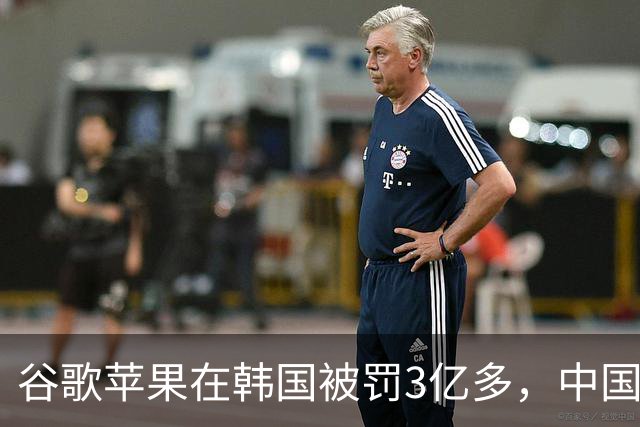 谷歌苹果在韩国被罚3亿多，中国开发者被抽的“苹果税”，法律上能讨回来吗？