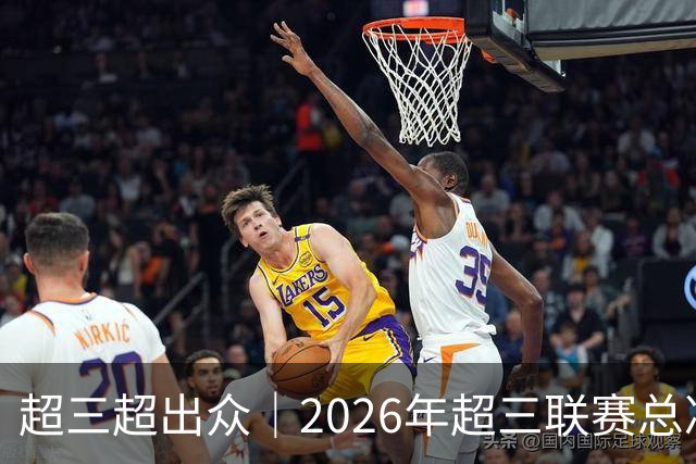 超三超出众｜2026年超三联赛总决赛赛程正式发布！