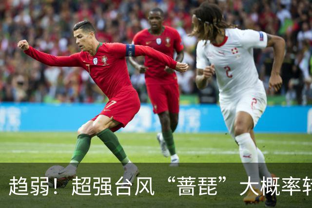 趋弱！超强台风“蔷琵”大概率转向赴日！对华东沿海影响仍需防范