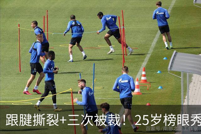 跟腱撕裂+三次被裁！25岁榜眼秀，正式签了！
