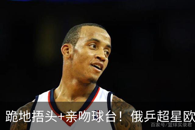 跪地捂头+亲吻球台！俄乒超星欧锦赛夺冠 官方：23岁迎奇迹顶峰之旅