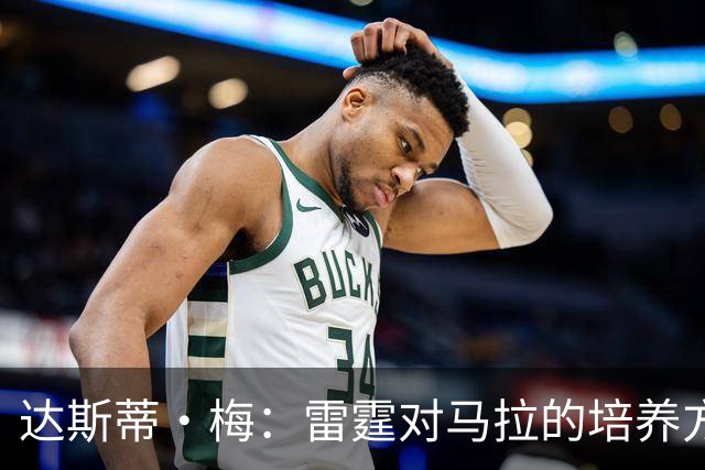 达斯蒂·梅：雷霆对马拉的培养方向抓得很准，他看起来适应NBA舞台