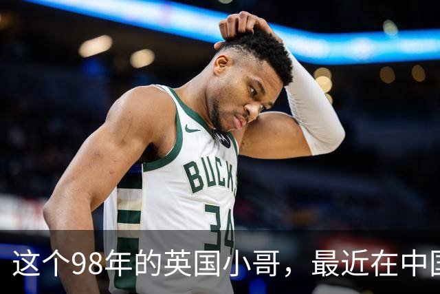 这个98年的英国小哥，最近在中国很火