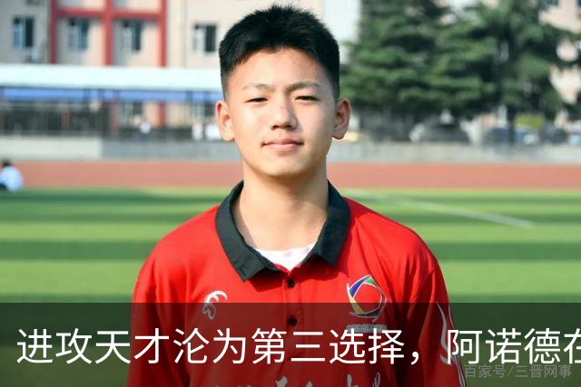 进攻天才沦为第三选择，阿诺德在穆式皇马陷入“边缘化”危机