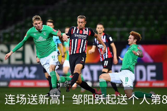 连场送新高！邹阳跃起送个人第8断刷新纪录 鲁吐布拉破坏性犯规！