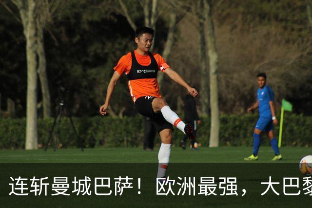 连斩曼城巴萨！欧洲最强，大巴黎专治“全胜”队