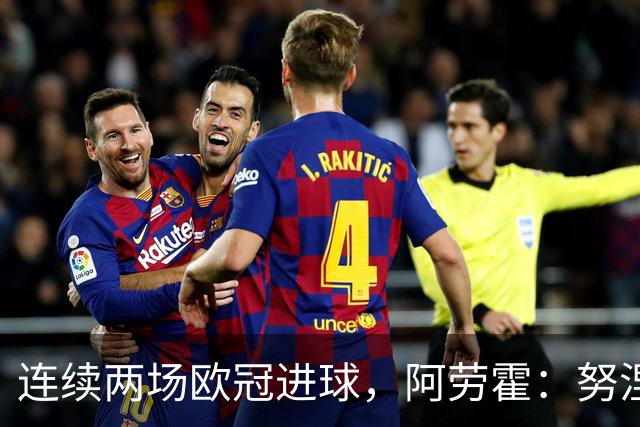 连续两场欧冠进球，阿劳霍：努涅斯问是不是想比他为利物浦进球多