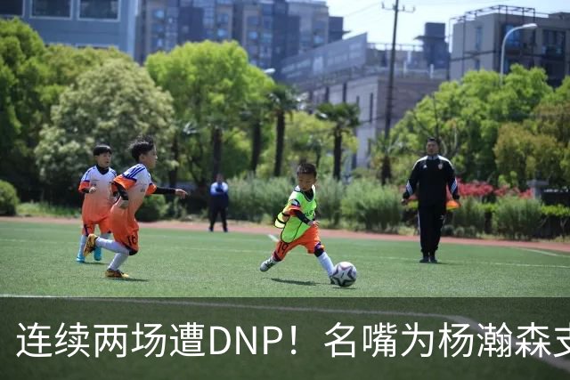 连续两场遭DNP！名嘴为杨瀚森支招下家，但境遇恐怕会更难