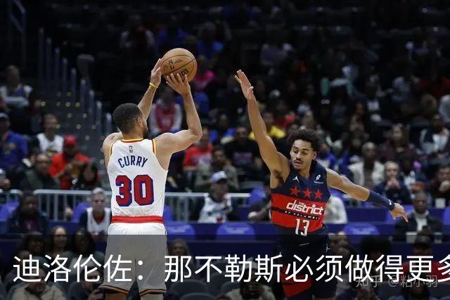 迪洛伦佐：那不勒斯必须做得更多，三天后对阵博德闪耀要反弹