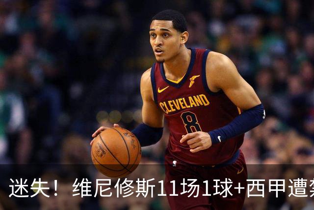 迷失！维尼修斯11场1球+西甲遭禁赛 皇马拒绝出售&5千万年薪续6年
