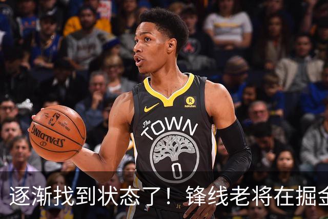 逐渐找到状态了！锋线老将在掘金也开始适应替补的角色了？