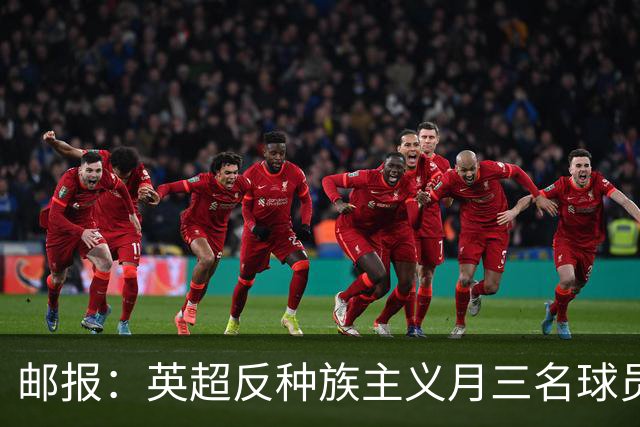 邮报：英超反种族主义月三名球员拒跪，多人质疑下跪已失去价值