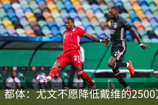 都体：尤文不愿降低戴维的2500万欧买断费