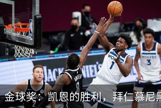 金球奖：凯恩的胜利，拜仁慕尼黑的胜利