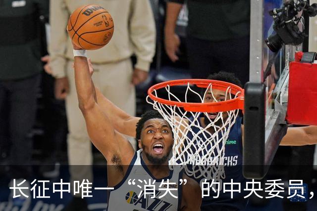 长征中唯一“消失”的中央委员，不是逃兵，是去干一件天大的事