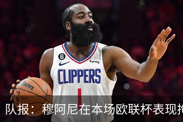 队报：穆阿尼在本场欧联杯表现拘谨而笨拙，24次触球9次丢失球权