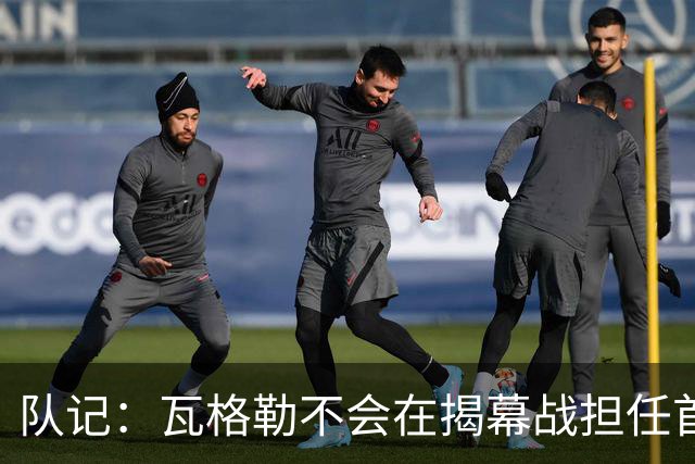 队记：瓦格勒不会在揭幕战担任首发 邓恩将顶替斯特鲁斯的位置