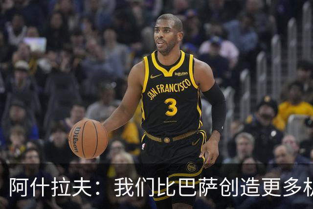 阿什拉夫：我们比巴萨创造更多机会，接连击败强敌带来信心