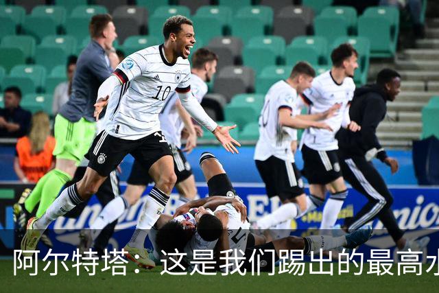 阿尔特塔：这是我们踢出的最高水平比赛之一 萨卡伤势仍需观察