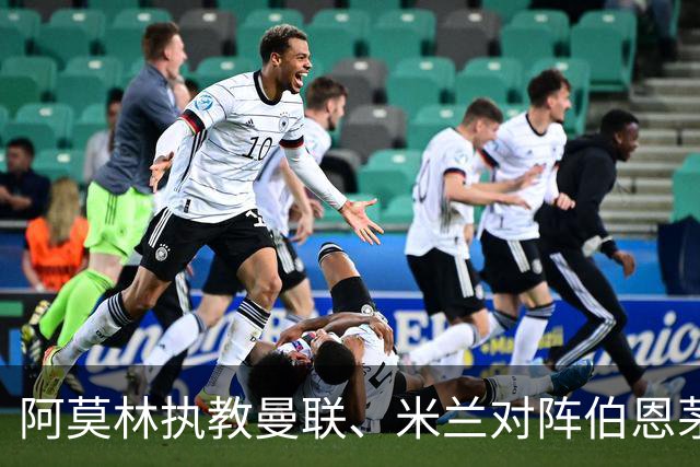 阿莫林执教曼联、米兰对阵伯恩茅斯2平2负，打进5球丢掉11球