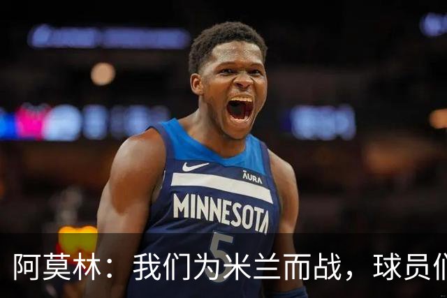 阿莫林：我们为米兰而战，球员们不需要额外的激励