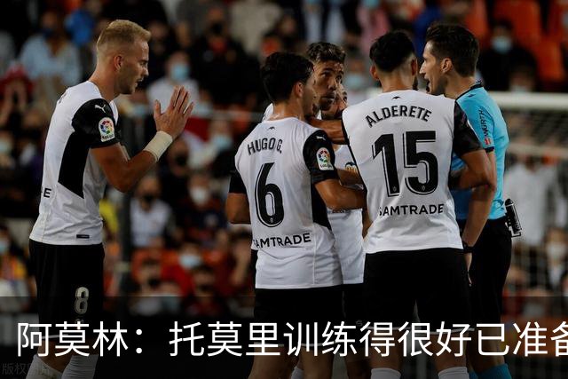 阿莫林：托莫里训练得很好已准备好上场 卡马达肯定能做出贡献