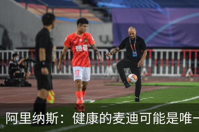 阿里纳斯：健康的麦迪可能是唯一能像科比那样连续得分的人