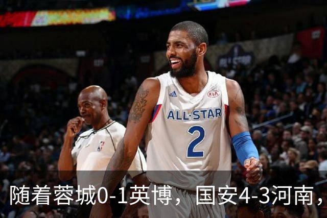 随着蓉城0-1英博，国安4-3河南，泰山5-3三镇，中超最新排名出炉