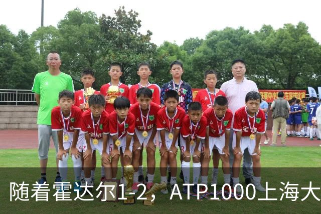 随着霍达尔1-2，ATP1000上海大师赛冠军出炉：世界第26首次夺魁