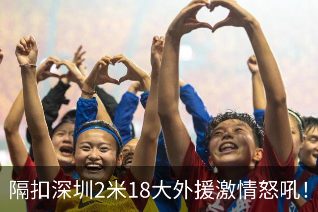 隔扣深圳2米18大外援激情怒吼！张镇麟半场10分5板率队轰13-0