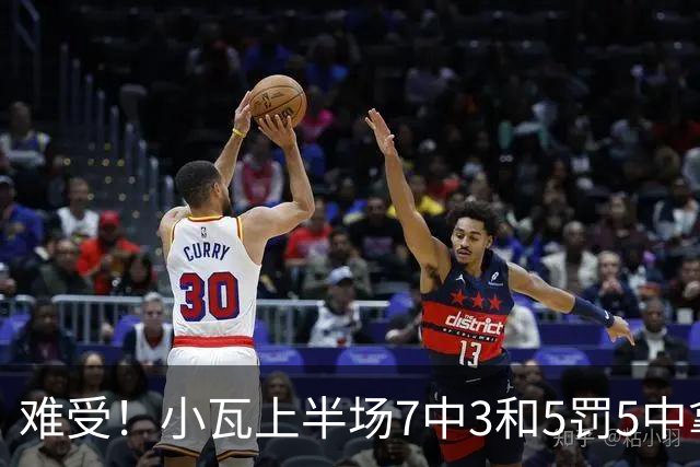 难受！小瓦上半场7中3&5罚5中拿到11分3助 但被猛龙锋线造7个失误