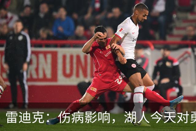 雷迪克：伤病影响，湖人今天对勇士会缩短轮换