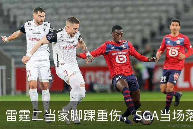 雷霆二当家脚踝重伤，SGA当场落泪：他还会回来