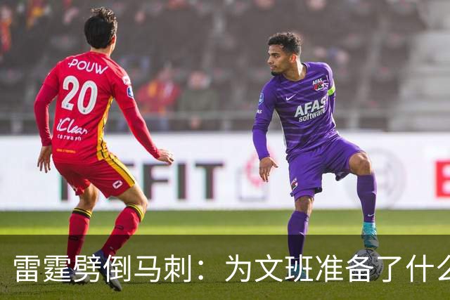 雷霆劈倒马刺：为文班准备了什么？