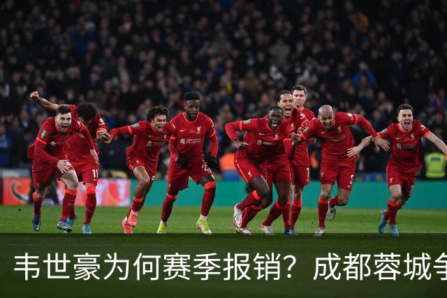 韦世豪为何赛季报销？成都蓉城争冠关键期，折损进攻核心！11月8日｜中超第30轮揭晓悬念