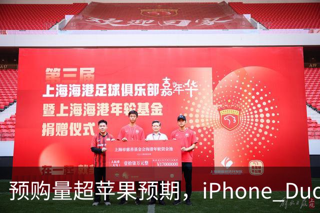 预购量超苹果预期，iPhone Duo却让员工劝退顾客