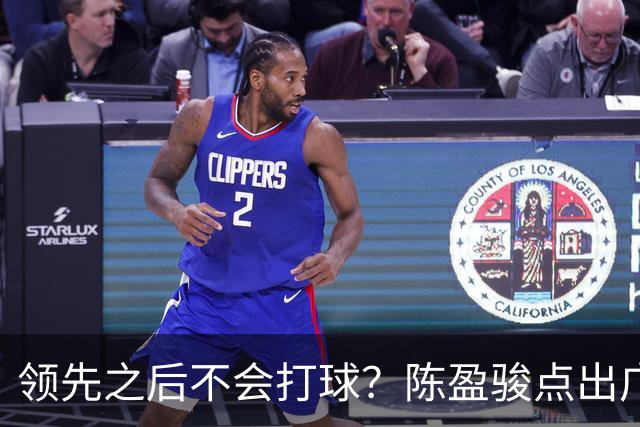领先之后不会打球？陈盈骏点出广州队老问题