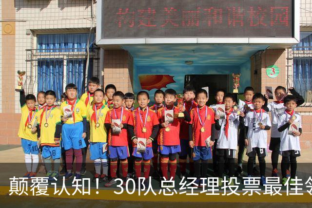 颠覆认知！30队总经理投票最佳领袖！竟然是他！