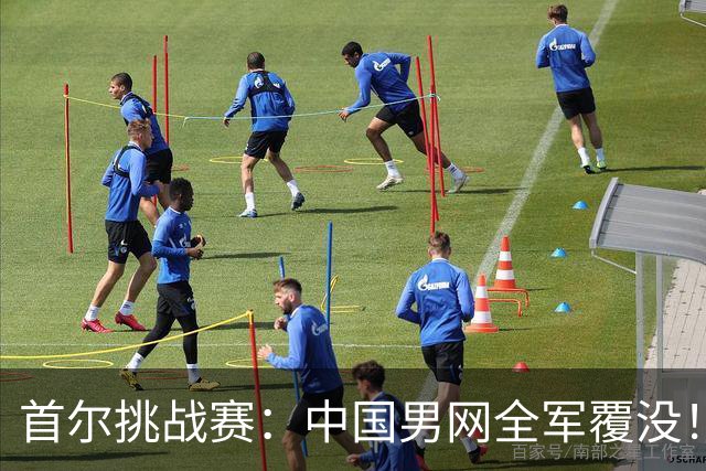 首尔挑战赛：中国男网全军覆没！2号种子输资格赛选手，张之臻吞蛋陪跑！