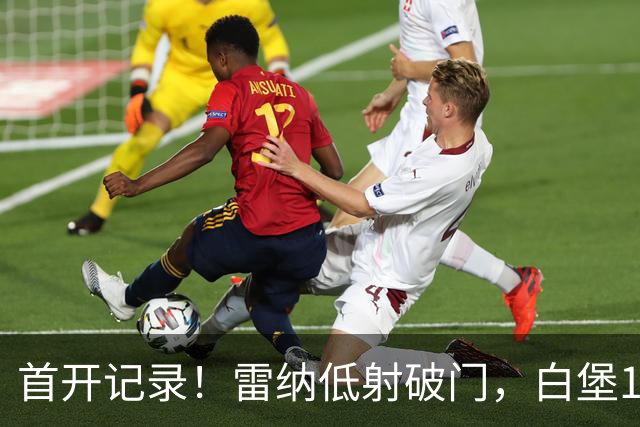 首开记录！雷纳低射破门，白堡1-0巴黎