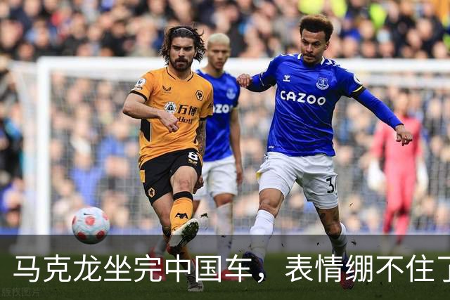 马克龙坐完中国车，表情绷不住了