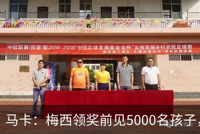 马卡：梅西领奖前见5000名孩子，获2分钟掌声