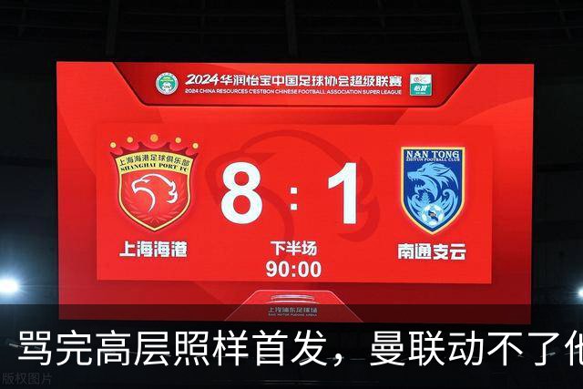 骂完高层照样首发，曼联动不了他恰恰说明他说对了