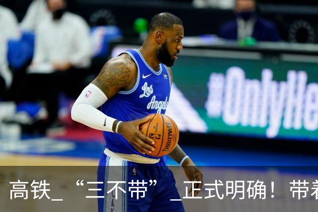 高铁 “三不带” 正式明确！带着这几样东西上车直接被拦