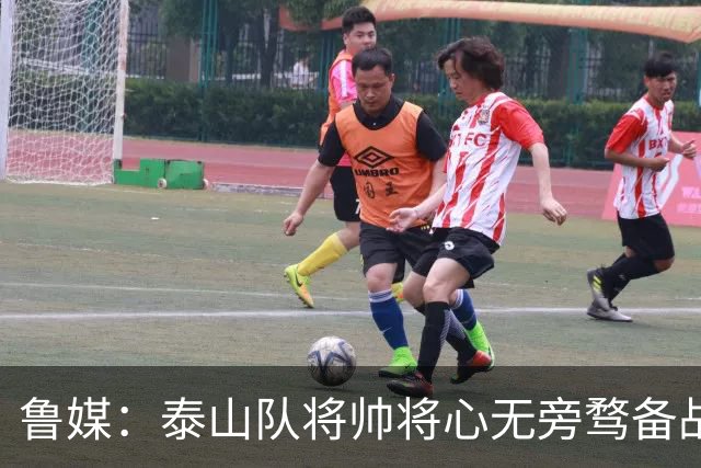 鲁媒：泰山队将帅将心无旁骛备战蓉城，克雷桑有望竞逐金靴