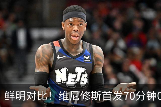 鲜明对比！维尼修斯首发70分钟0球0助，迪奥曼德替补17分钟传射