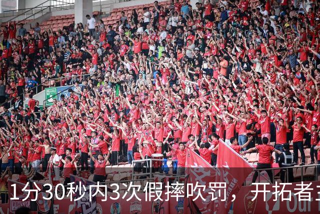 1分30秒内3次假摔吹罚，开拓者主帅：去年2000场才27次