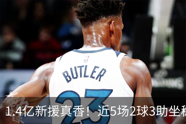 1.4亿新援真香！近5场2球3助坐稳皇马首发，后悔天价续约维尼修斯